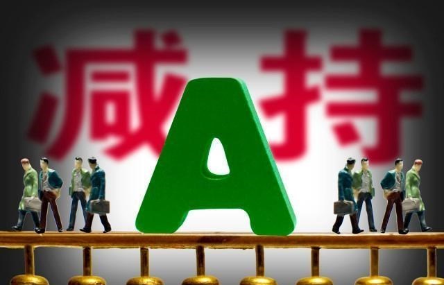 景顺长城 最新减持！刚刚，A股多家公司发布减持公告，芯片龙头赫然在列！