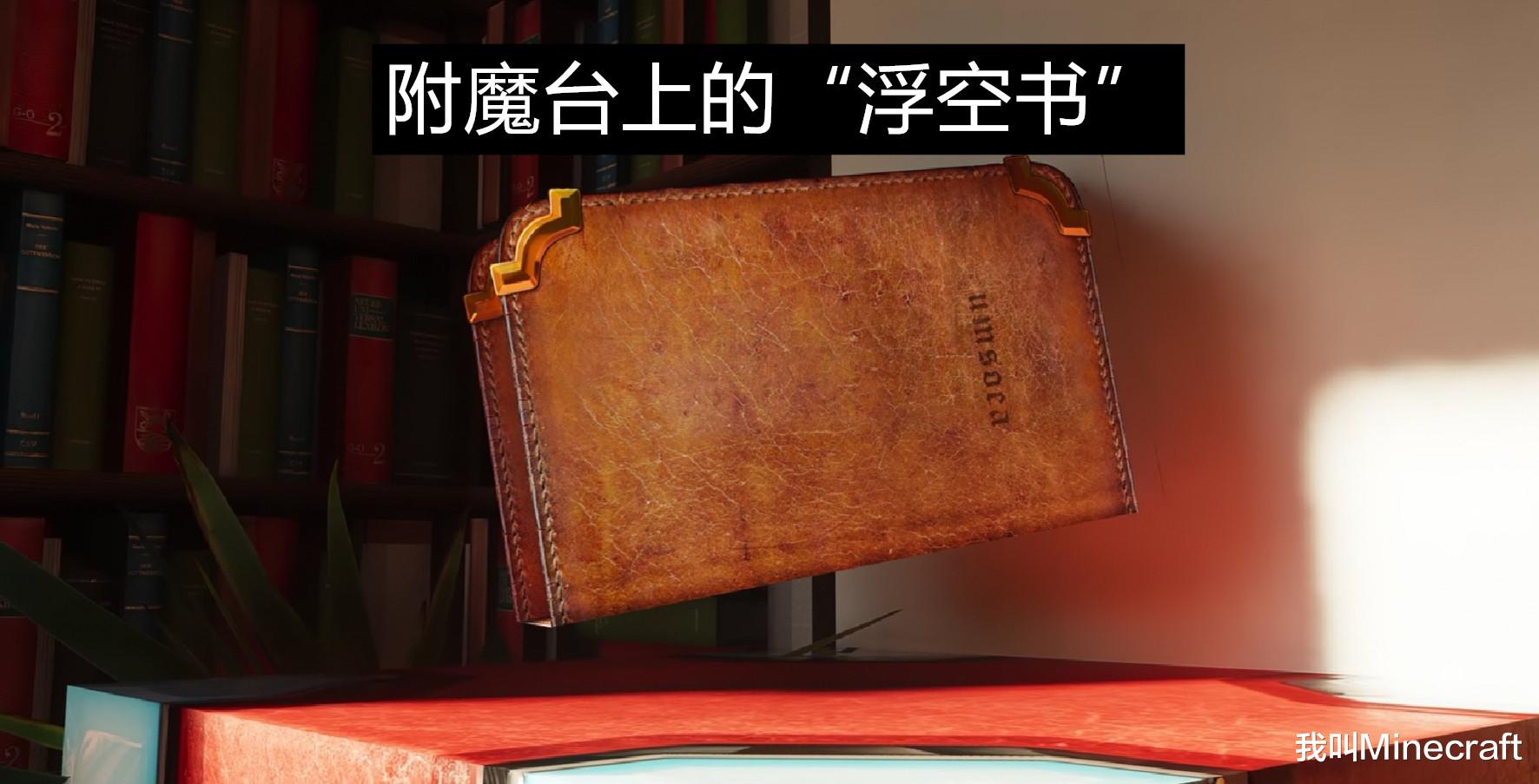 我的世界|揭秘：附魔台文字之谜！《我的世界》这个mc“暗语”你能解开么？