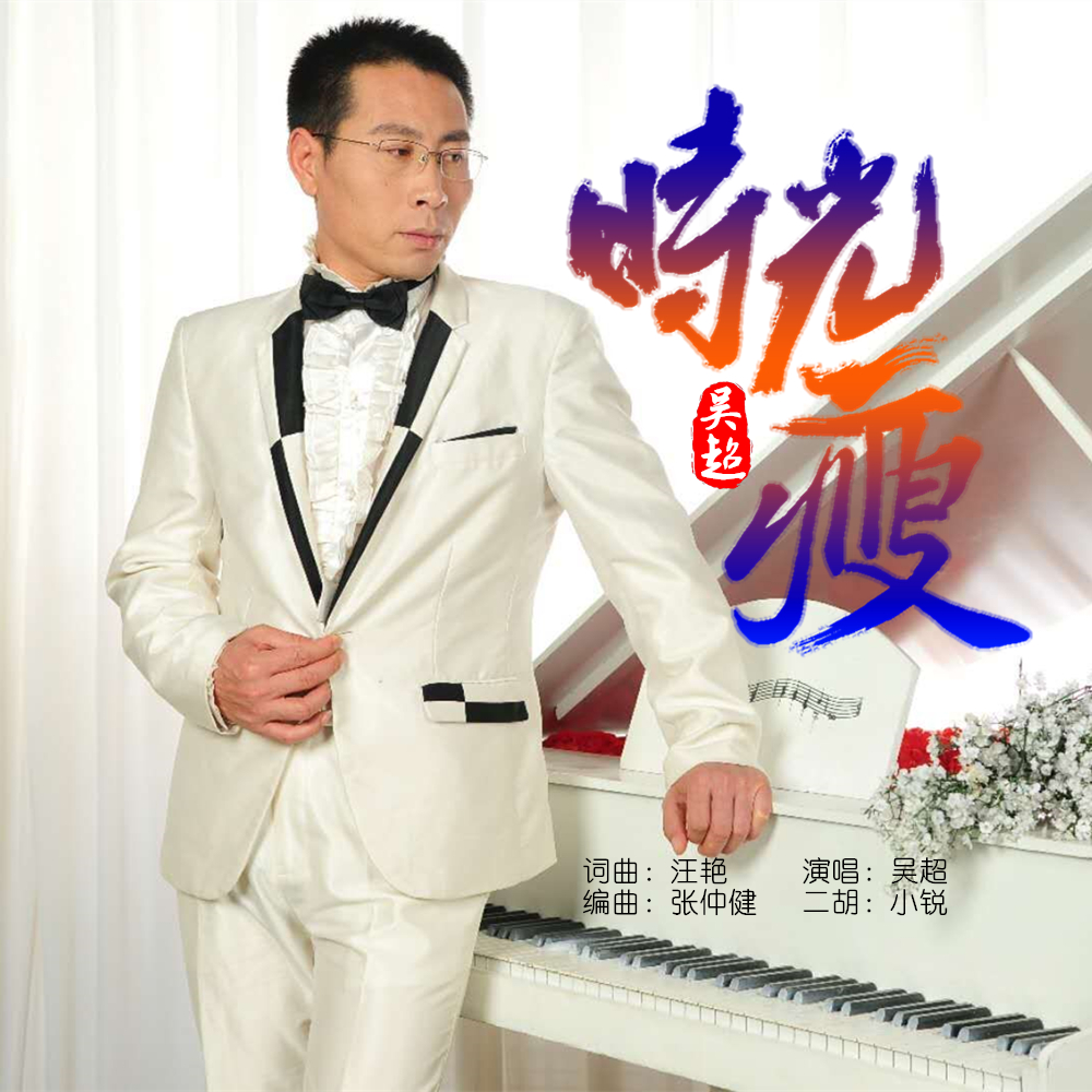 #时光瘦#吴超2020推出最新单曲《时光瘦》今日上线