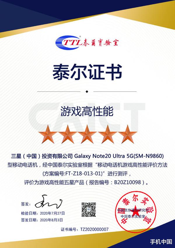 三星|三星Note20 Ultra获泰尔实验室双认证 游戏续航两不误