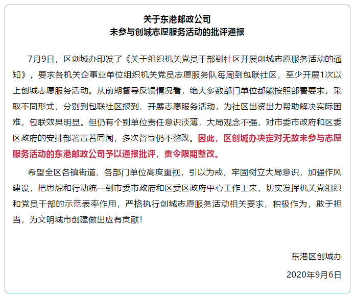 半岛新闻客户端|日照市东港区创城办批评通报东港邮政公司未参与创城志愿服务活动