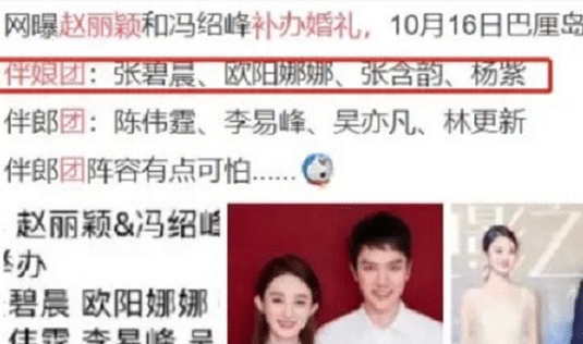 赵丽颖|赵丽颖冯绍峰补办婚礼！拥有史上最强伴郎伴娘团，看到他网友惊呆