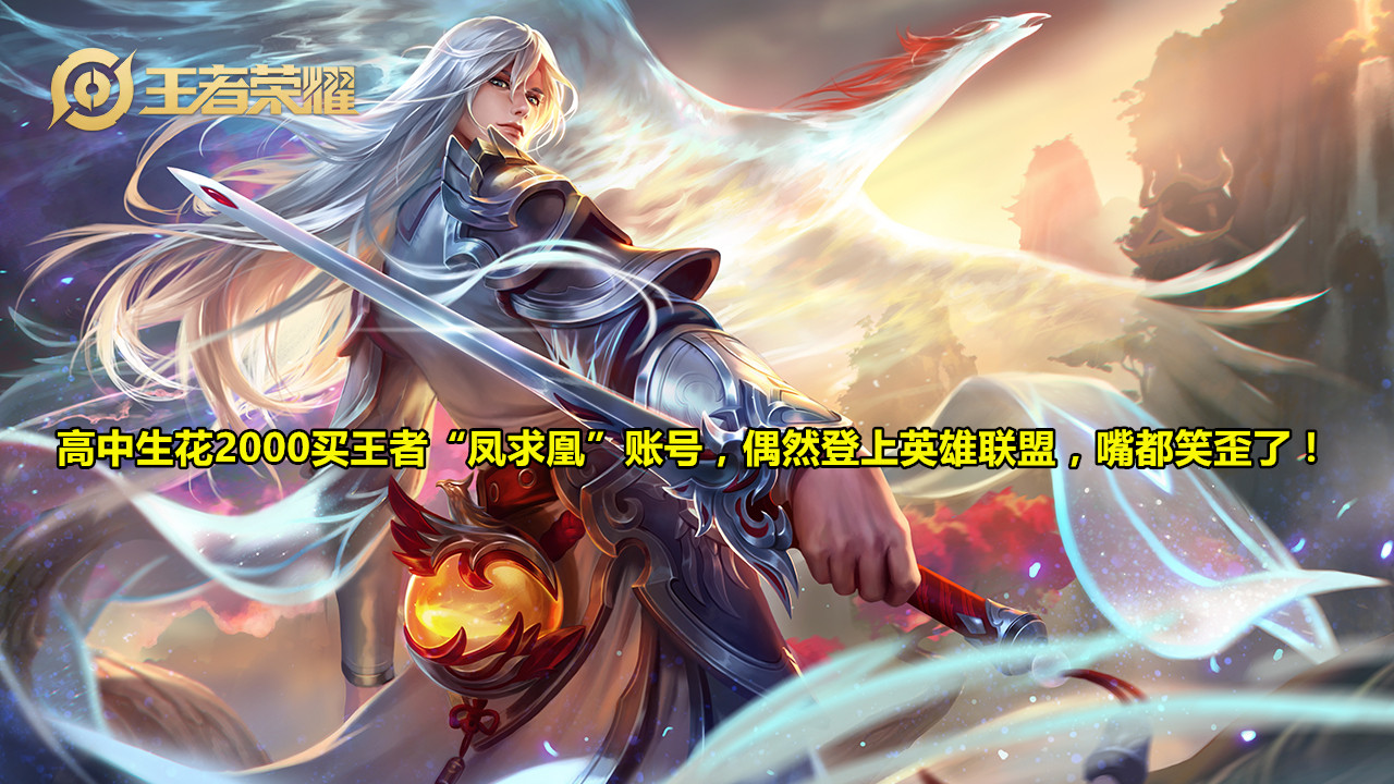 【凤求凰】高中生花2000买王者“凤求凰”账号，偶然登上英雄联盟，嘴都笑歪了！