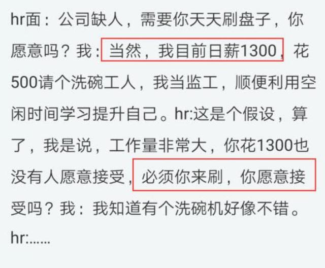 hr|面试官：日薪1300，需要天天刷盘子，愿意吗？90后教科书式回复