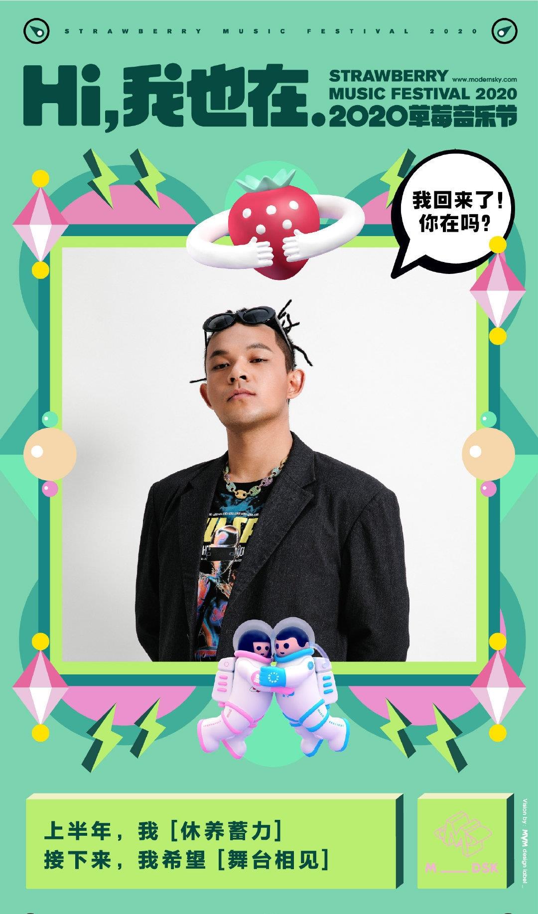 草莓音乐节|摩登天空官宣2020草莓音乐节相关举办信息，最新海报新鲜出炉