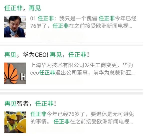 『任正非』再见，任正非！