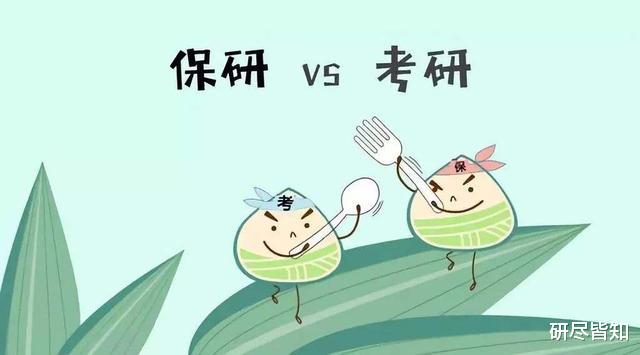 「考研」保研和考研，到底哪个更难？对比后发现保研更难是“假象”