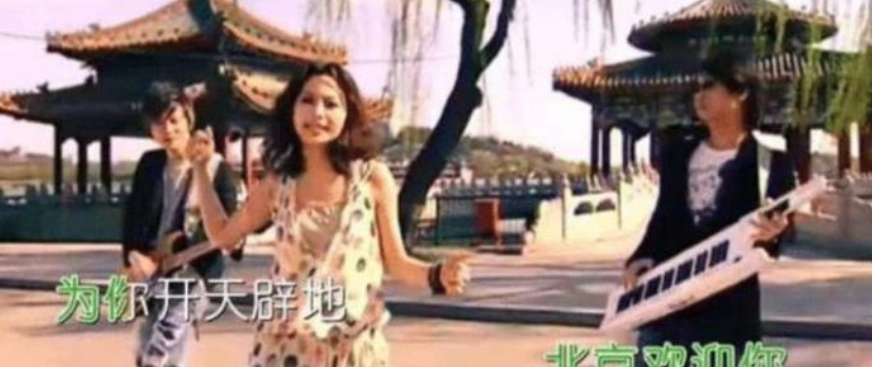 c位|曾经《北京欢迎你》的C位，如今的模样让人感慨，前程全让自己作没了！