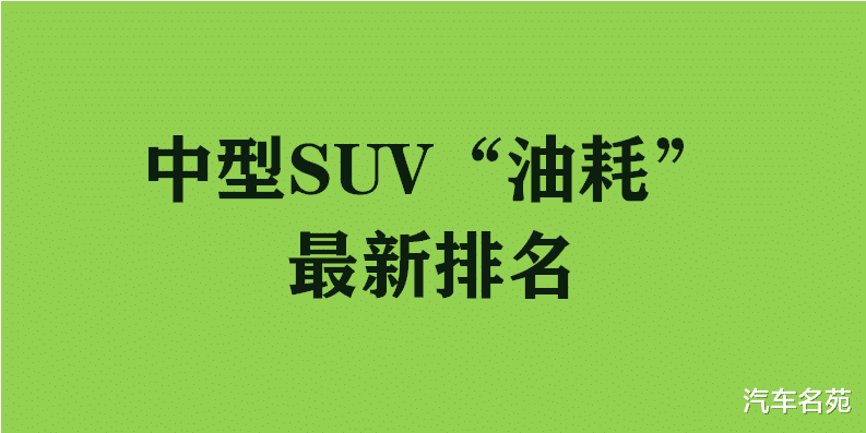大众途观|官宣!中型SUV最新“油耗”排名出炉:昂科威第五,途观L第八,探岳、冠道上榜!