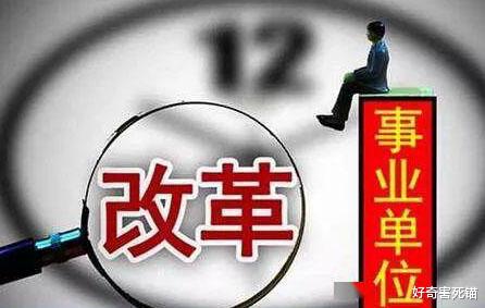 『事业单位』2020年这些事业单位已经明取消事业编制