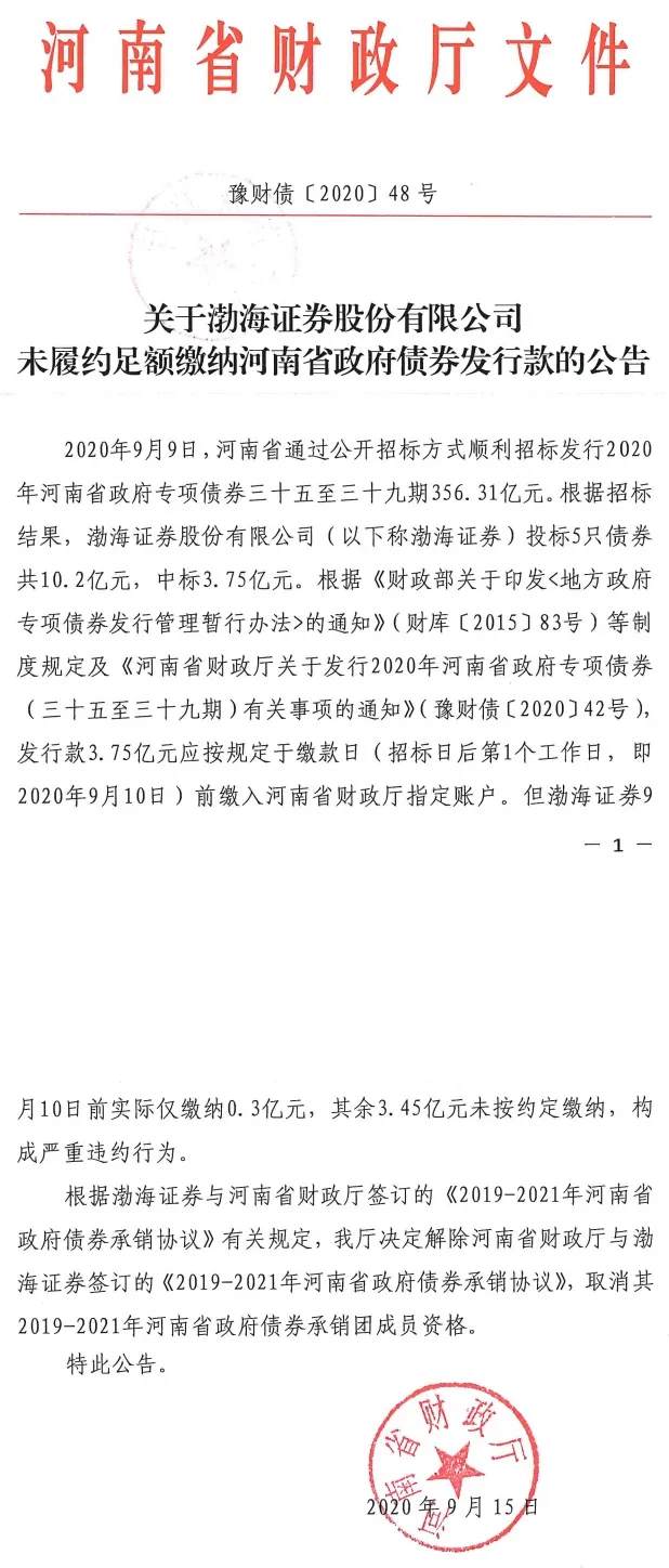 嚴重違約！渤海證券中標3.75億元後“反悔”，被河南政府“拉黑”-圖3