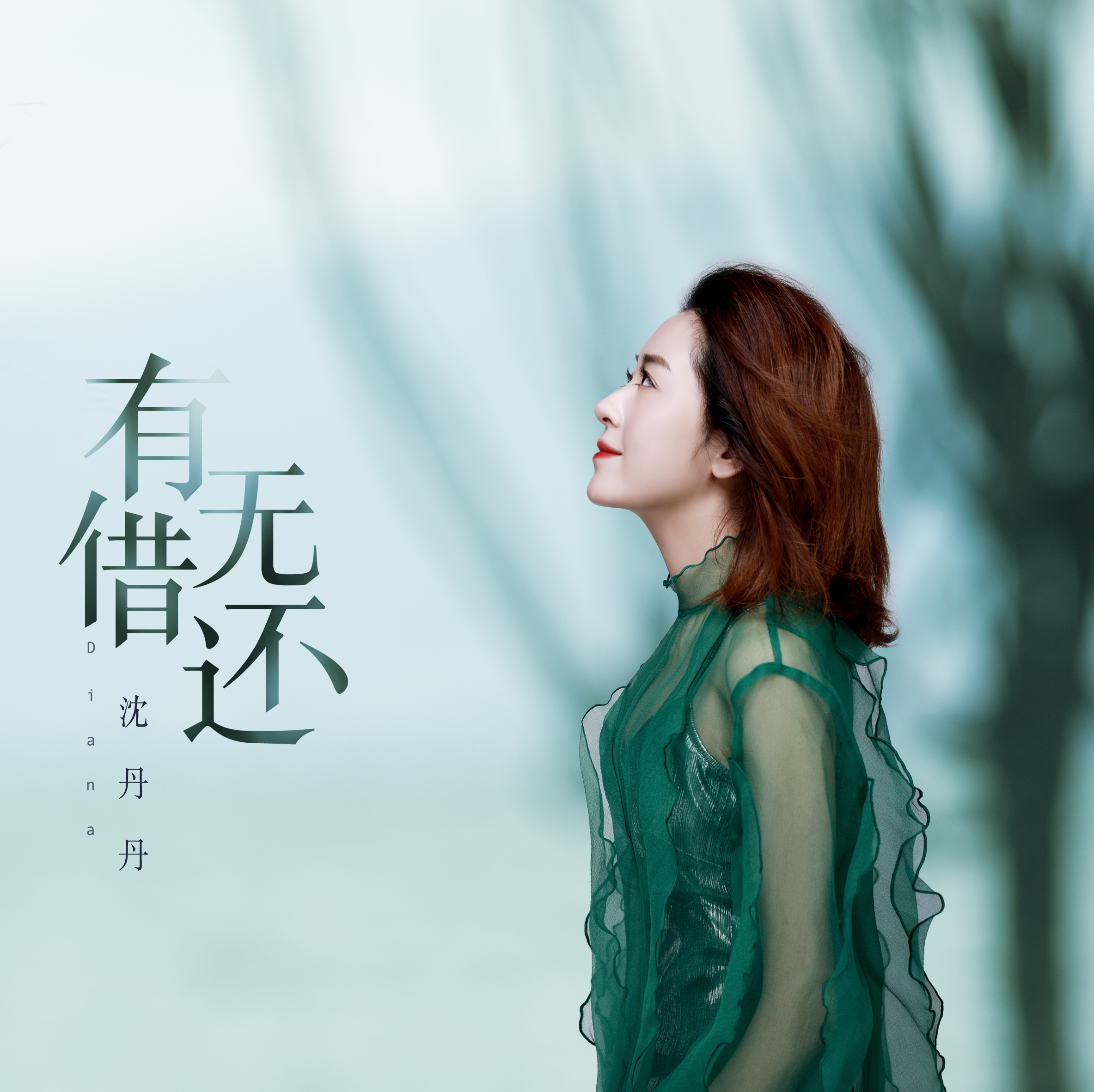 沈丹丹▲沈丹丹《有借无还》《难得清静》单曲发布