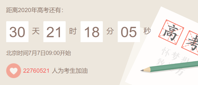 『』距离高考还有30天，学生们要学会释放压力，家长的任务是做好后勤