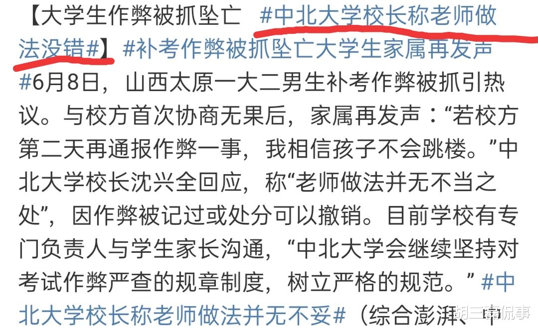 中北大学@大二学生作弊被抓后坠亡，校长：老师的做法没任何问题！