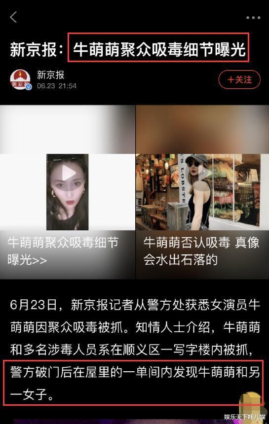 牛萌萌|很刚！《新京报》再曝牛萌萌吸毒细节！意外曝光还有一位女演员在场