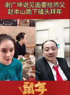 「谢广坤」谢广坤连麦球球，看到赵本山立马下跪拜年，赵本山：现在不兴这个