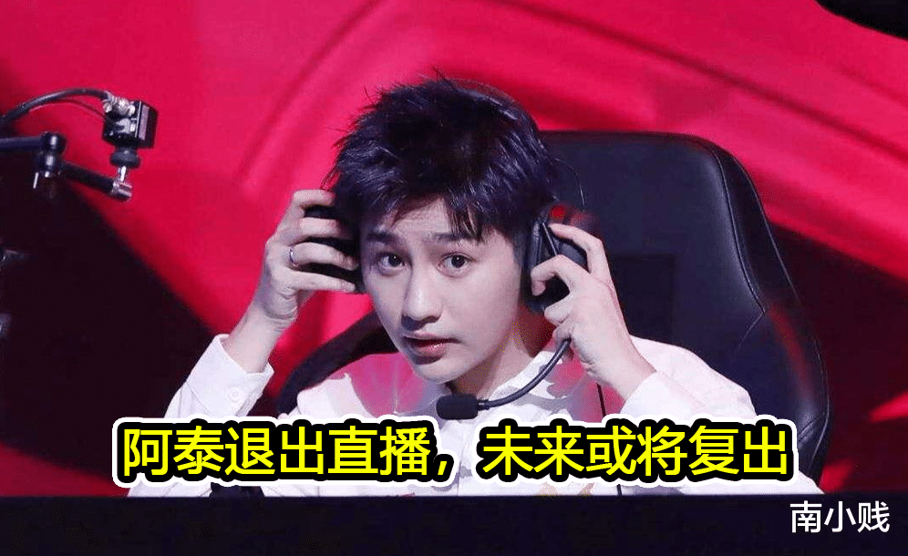 教练|阿泰宣布退出直播，当教练或者组一支队伍，还想复出拿KPL冠军？