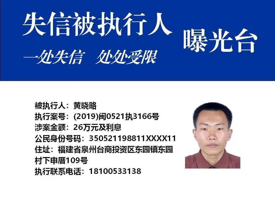 惠安法院|失信被执行人曝光台