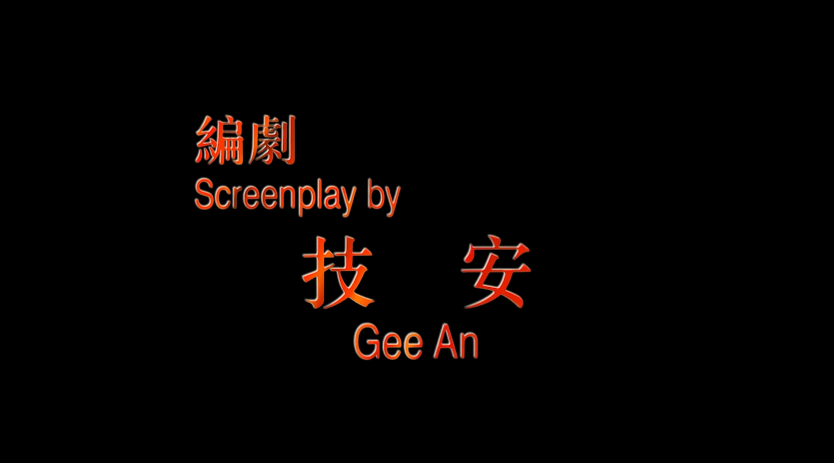 马永贞|1997年，这部金城武主演的大片，却成了元彪难以释怀的痛