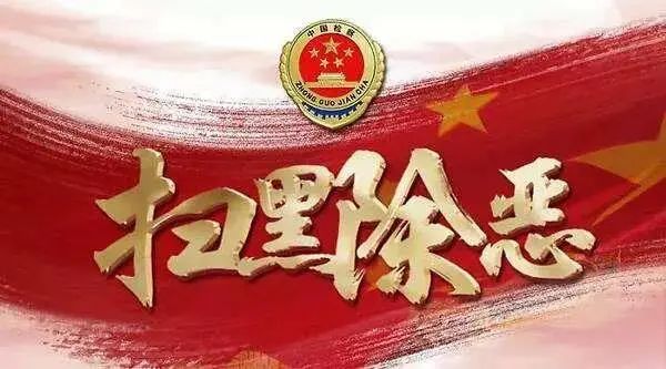 赣州发布|案涉1.5亿元！赣州一涉黑组织覆灭！