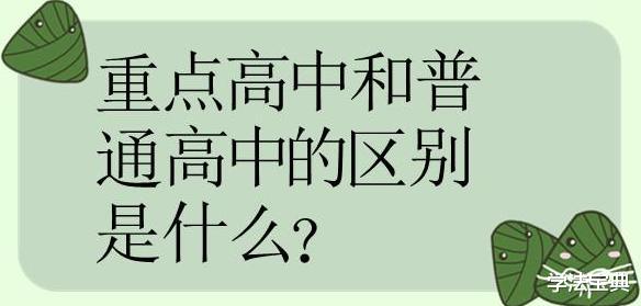 包宏芳|重点高中的普通班与普通高中的尖子班区别很大吗？班主任：很大