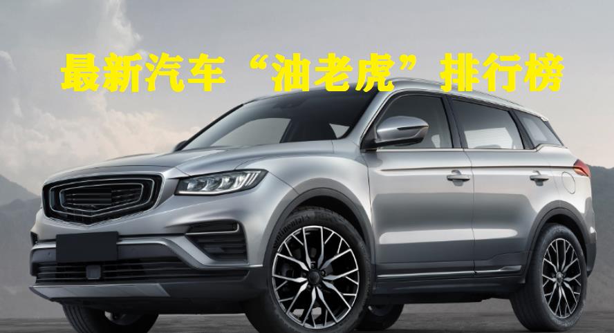 「国产车」最新汽车“油老虎”排行榜更新：国产车险些霸榜，有没有你的车？