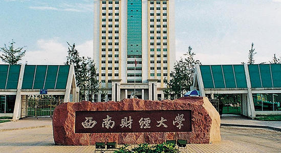 西南财经大学：西南地区“最好”的211大学，录取分数超过川大，毕业后就业不愁
