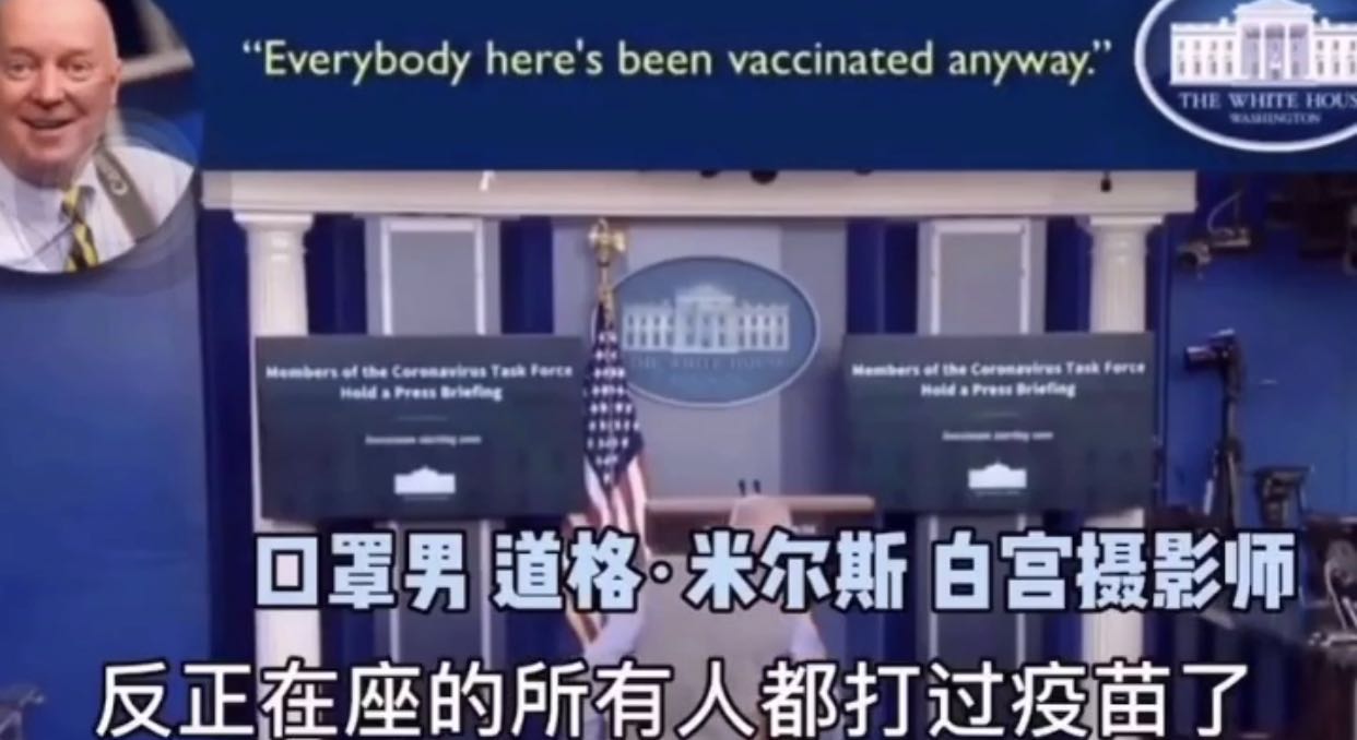 白宫：白宫新闻发布会前视频流出，他们都打了疫苗！疫苗哪来的？难道！