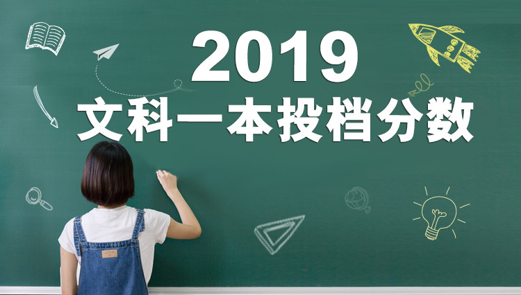 投档分数线|2019一本批次360所高校高考投档分数线，各省投档分数线详情