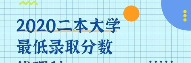 大学|2020二本大学最低录取分数线出炉！附公办二本理科分数线低名单