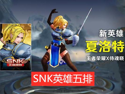 FMVP|21号碎片商店更新，新SNK系列英雄公布，曜FMVP双折扣出售！