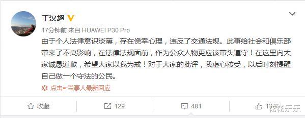 【于汉超】于汉超结束拘留立刻公开道歉,众球迷送鼓励,名记:知错能改就好