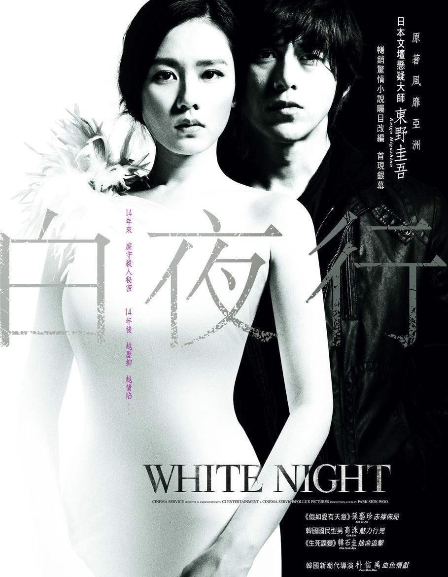 『孙艺珍』孙艺珍系列3：电影《白夜行》，白天与黑夜下的一对苦情情侣