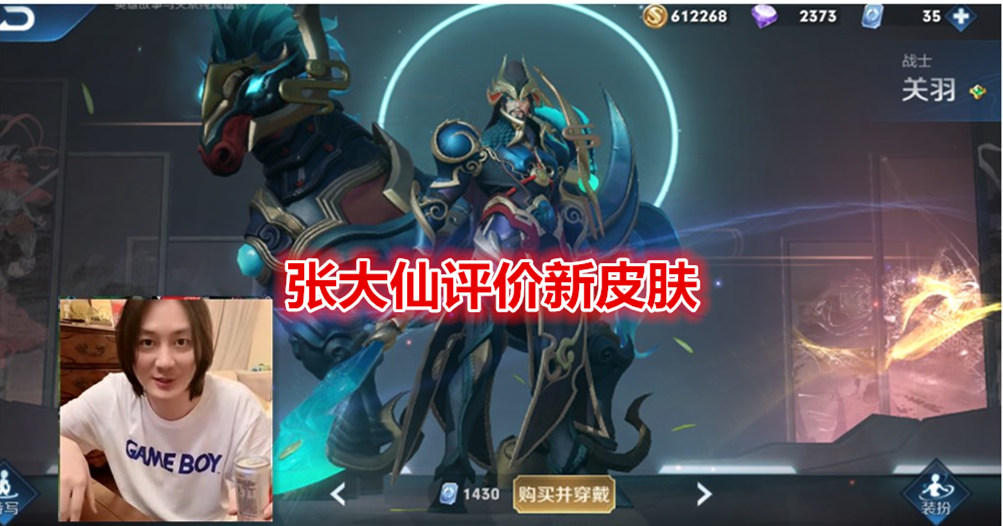 关羽|关羽武圣上线仅1天，张大仙指出新皮肤最大缺点，看完不敢入手