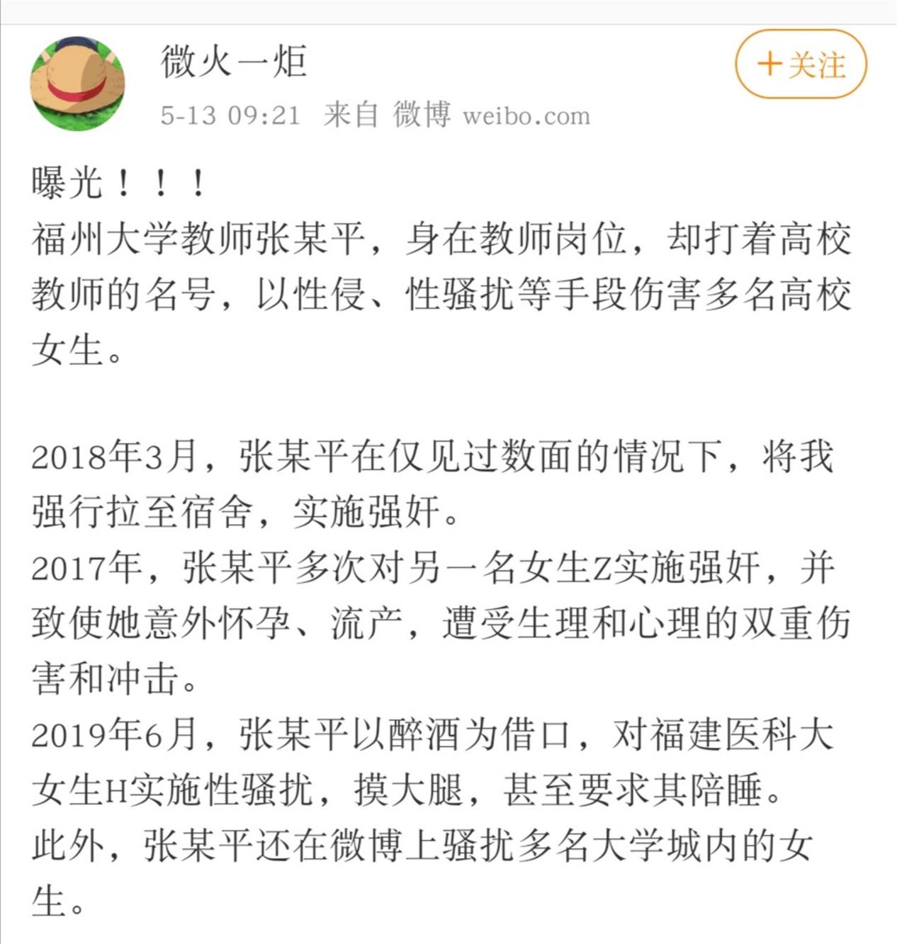 「福州大学」福州大学教师性侵多名女生，69.3%大学生曾被性骚扰，仅4%敢报案