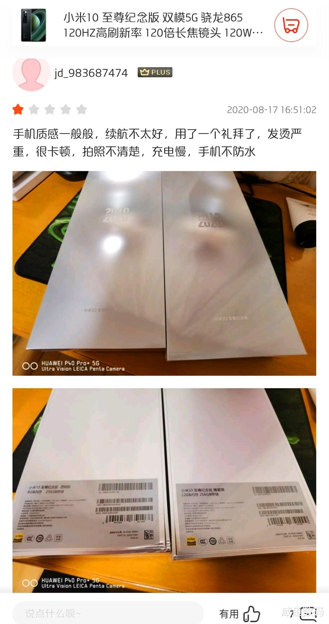 小米科技|好评率仅94%？因赠品，小米10至尊版被大范围差评，小米：我太难了