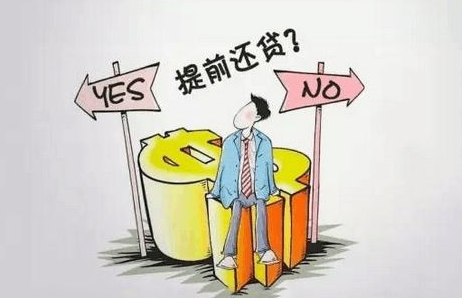 房贷利率6.125%，已经还1年半，选择部分提前还款划算吗？