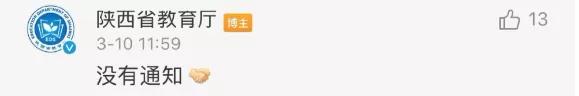 【陕西】网友追问陕西省教育厅:啥时候开学?教育厅回应