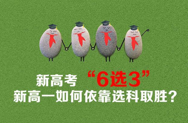 高考改革▲新高考改革选什么科目好，如何靠选科致胜，听听老师怎么说