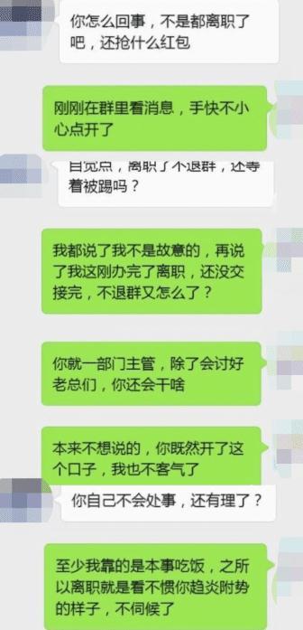 离职|离职员工抢工作群红包被领导怒：没踢你出群还敢抢红包，说完后蒙了