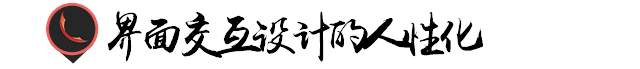 苹果|APP界面设计要人性化！