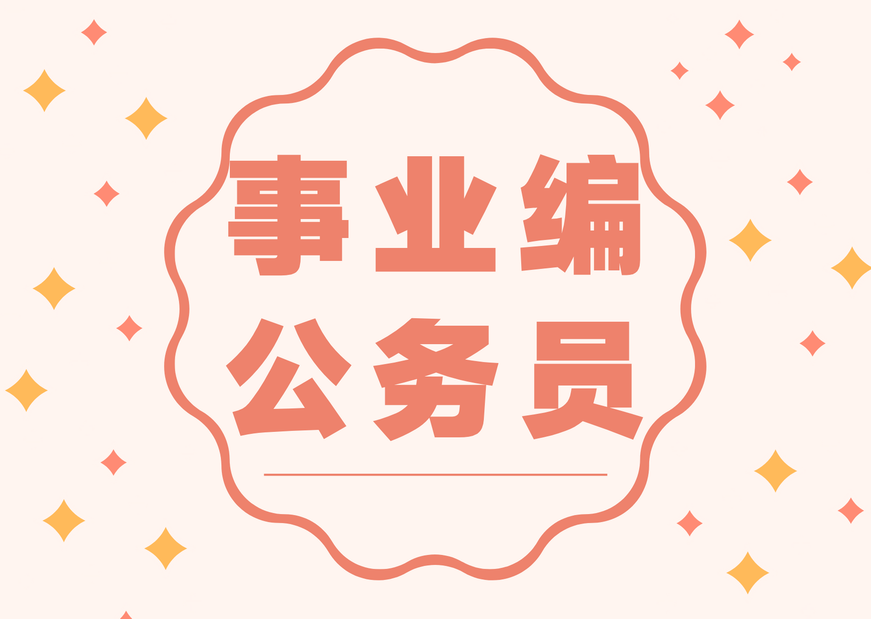 事业编制▲2020年全国各省市事业编考试如何30天考过！