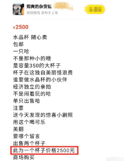 郑爽|郑爽2500元出售二手水杯，原价格被扒出来之后，网友们都沉默了