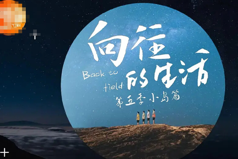 向往的生活|《向往的生活》第五季正式启动，黄老师终圆梦！观众们最期待他！