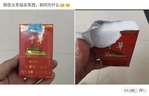 「火车」“刚下火车买包好烟回老家”拆开之后我怒了，这也太坑了！