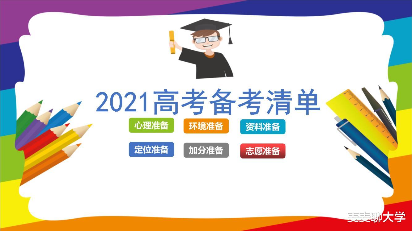 |高考倒计时247天！2021届高考备考清单发布！2021届考生家长收藏