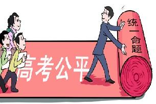 『』为什么全国高考不能使用统一的试卷，统一分数线？