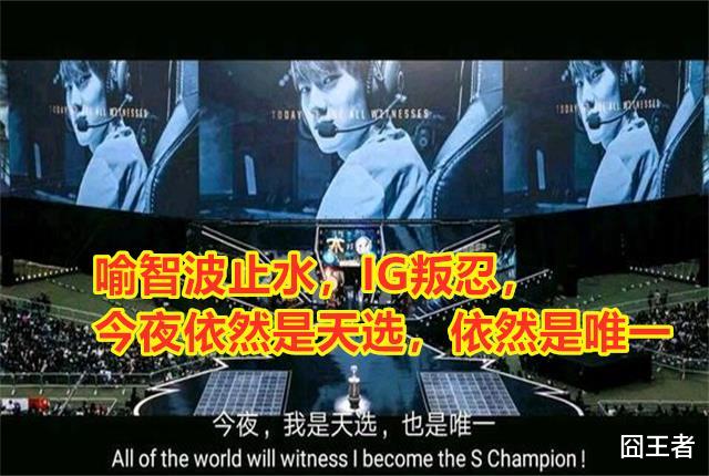 ig：英雄联盟：IG叛忍喻智波止水，打出12个热搜，当之无愧的天选之子