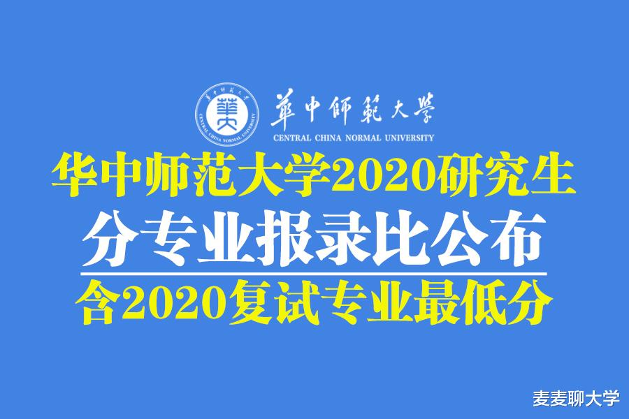 华中师范大学|华中师范大学2020年硕士研究生分专业报录比公布！4个专业0录取！
