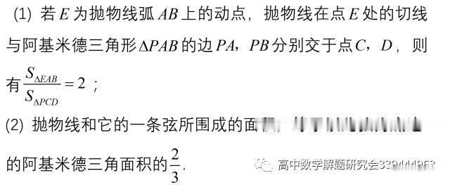 阿基米德:高考数学命题的一个藏宝库----阿基米德三角形